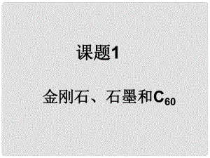 甘肅省蘭州市第十九中學九年級化學上冊 第六單元 碳和碳的化合物 課題1 金剛石、石墨和C60課件 （新版）新人教版