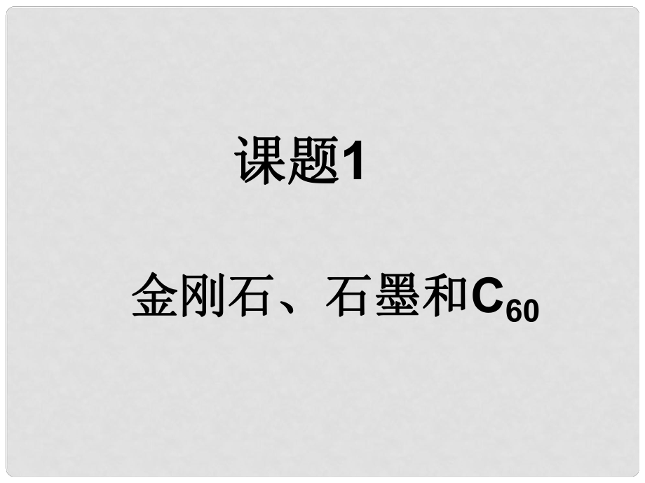 甘肅省蘭州市第十九中學(xué)九年級(jí)化學(xué)上冊(cè) 第六單元 碳和碳的化合物 課題1 金剛石、石墨和C60課件 （新版）新人教版_第1頁