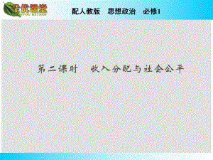 高中政治 第7課 第2課時(shí) 收入分配與社會(huì)公平課件 新人教版必修1