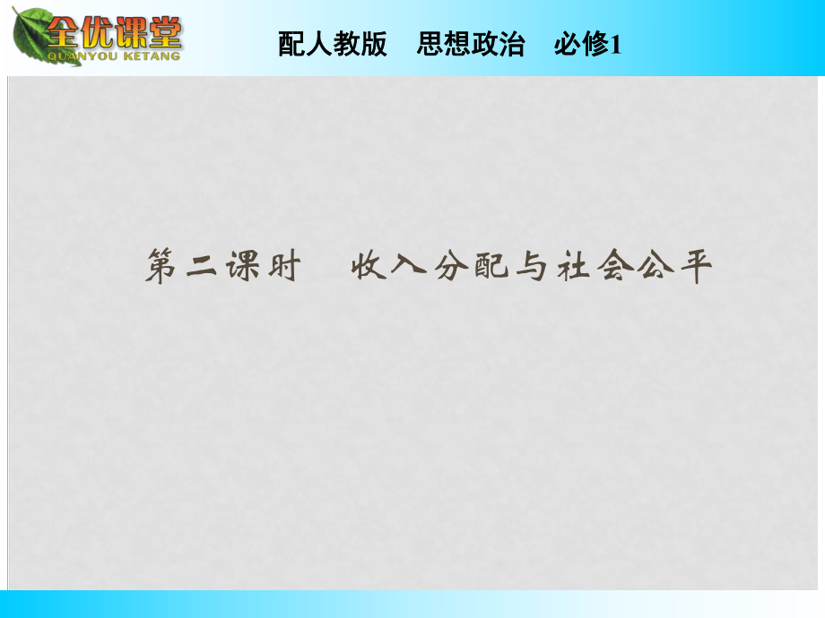 高中政治 第7課 第2課時 收入分配與社會公平課件 新人教版必修1_第1頁