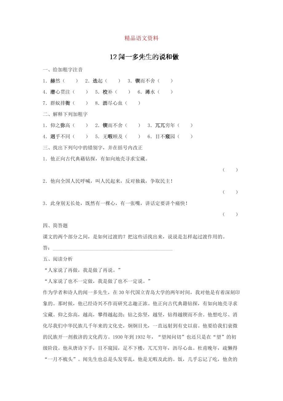 [附答案]河北省高碑店市第三中學(xué)人教版七年級(jí)語(yǔ)文下冊(cè)第12課聞一多先生的說(shuō)和做同步練習(xí)_第1頁(yè)