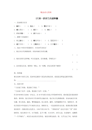 [附答案]河北省高碑店市第三中學(xué)人教版七年級(jí)語(yǔ)文下冊(cè)第12課聞一多先生的說(shuō)和做同步練習(xí)