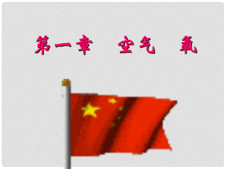 貴州省凱里市第六中學(xué)九年級(jí)化學(xué)上冊(cè) 第二單元 課題1 空氣課件1 （新版）新人教版_第1頁(yè)