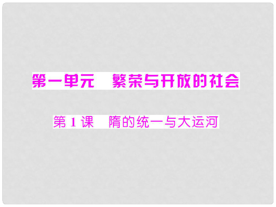 七年級(jí)歷史下冊(cè) 第一單元 第1課 隋的統(tǒng)一與大運(yùn)河課件 中圖版_第1頁(yè)