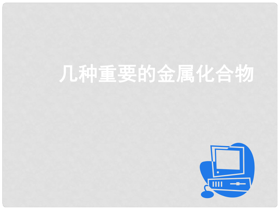 高中化學第三章 金屬及其化合物人教版必修1第二節(jié)_第1頁