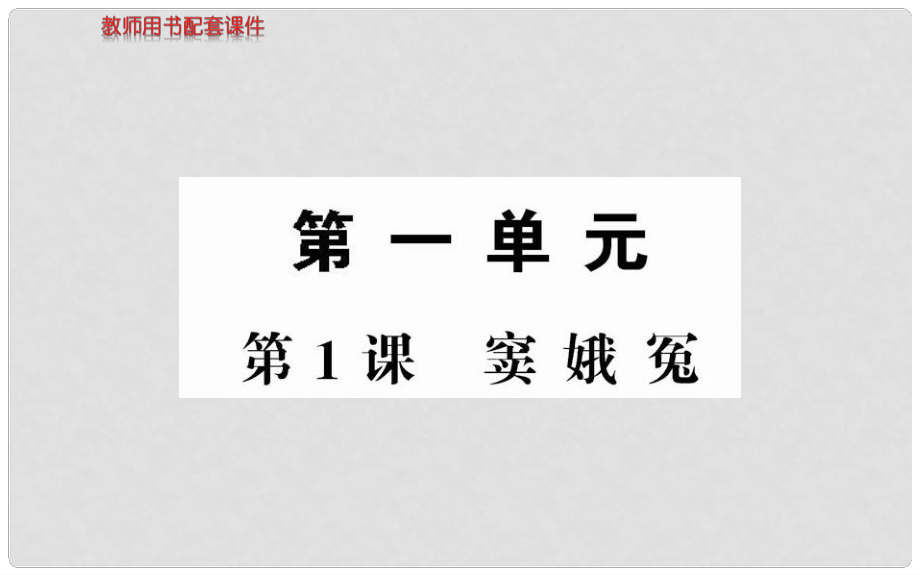 高中語文 第一單元 第1課竇娥冤課件 新人教版必修4_第1頁