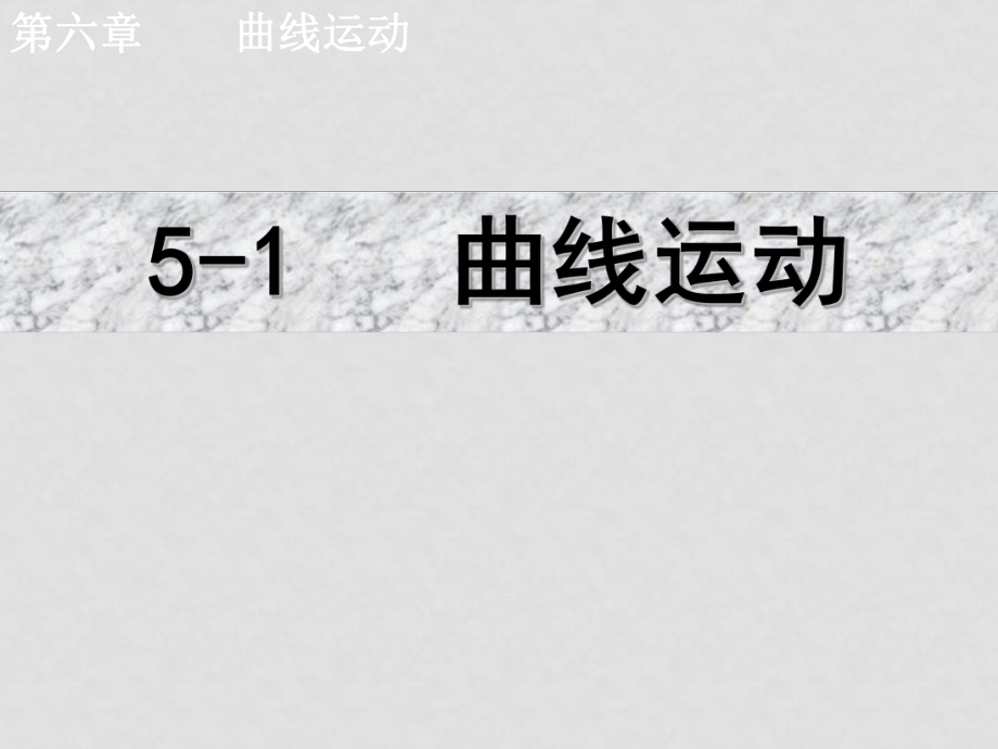 高中物理曲線運(yùn)動課件(有視頻文件)人教版必修二51 曲線運(yùn)動1_第1頁