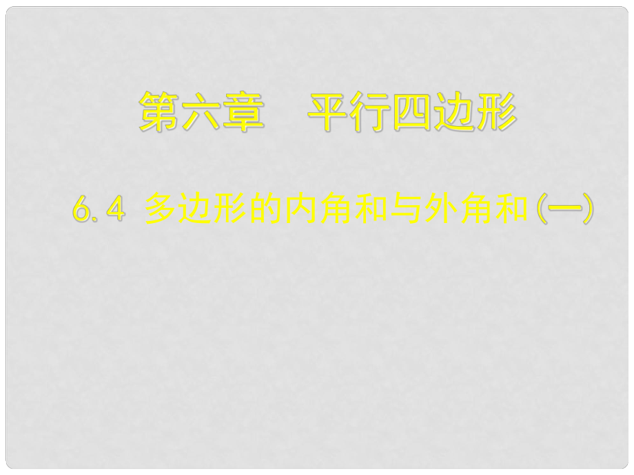 遼寧省遼陽(yáng)市第九中學(xué)八年級(jí)數(shù)學(xué)下冊(cè) 6.4 多邊形的內(nèi)角和與外角和課件1 （新版）北師大版_第1頁(yè)