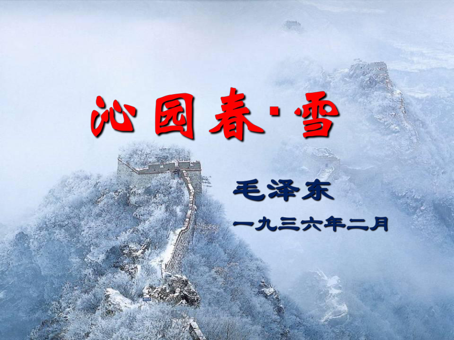 湖北省通山縣楊芳中學(xué)九年級語文上冊 第一單元 第1課《沁園 雪》課件 新人教版_第1頁