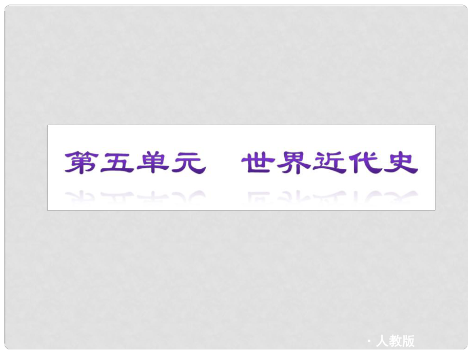 江蘇省大豐市萬盈二中中考歷史專題復習 第5單元 世界近代史課件_第1頁