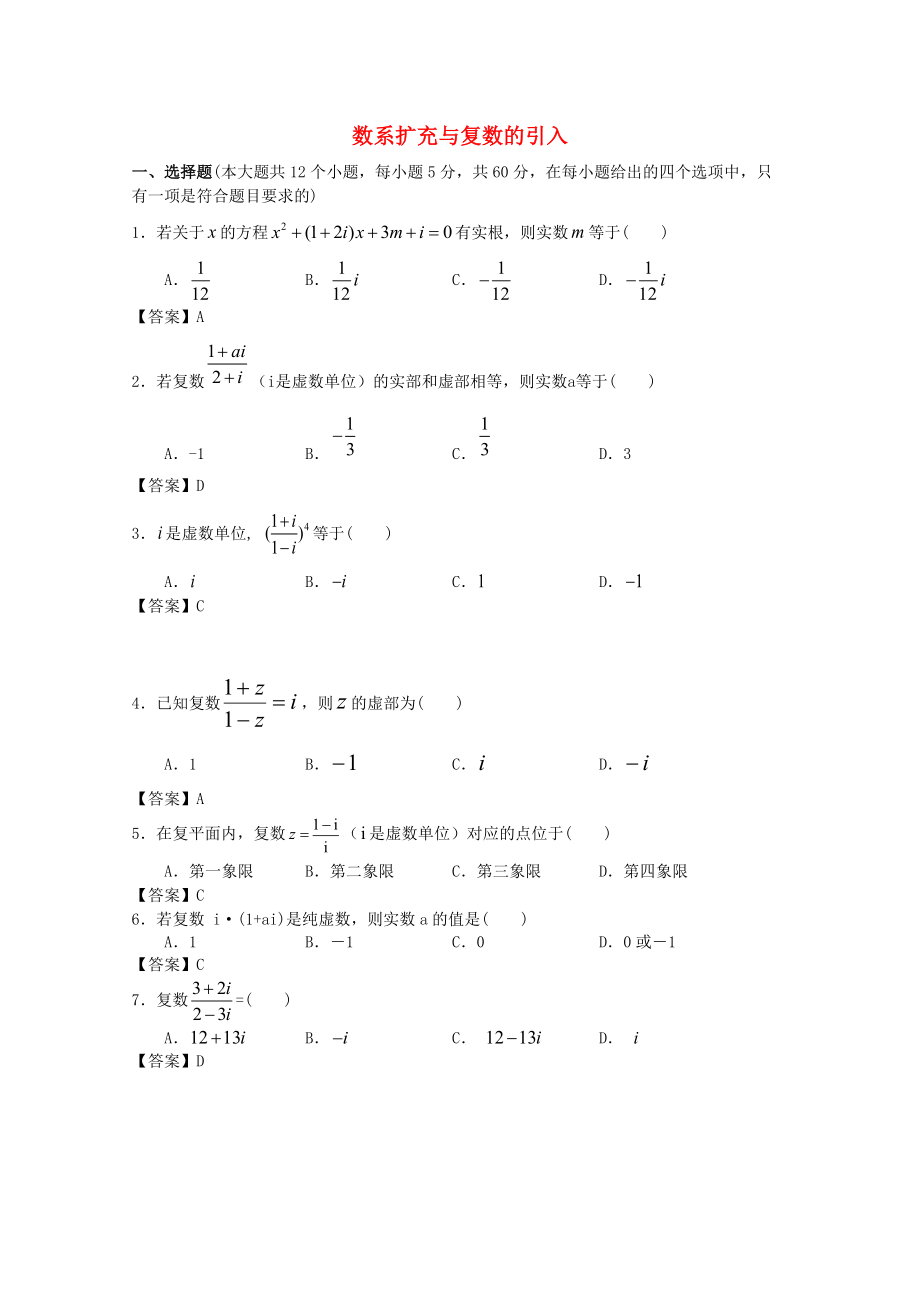 廣東省江門(mén)市高考數(shù)學(xué)一輪復(fù)習(xí) 專(zhuān)項(xiàng)檢測(cè)試題14 數(shù)系擴(kuò)充與復(fù)數(shù)的引入_第1頁(yè)