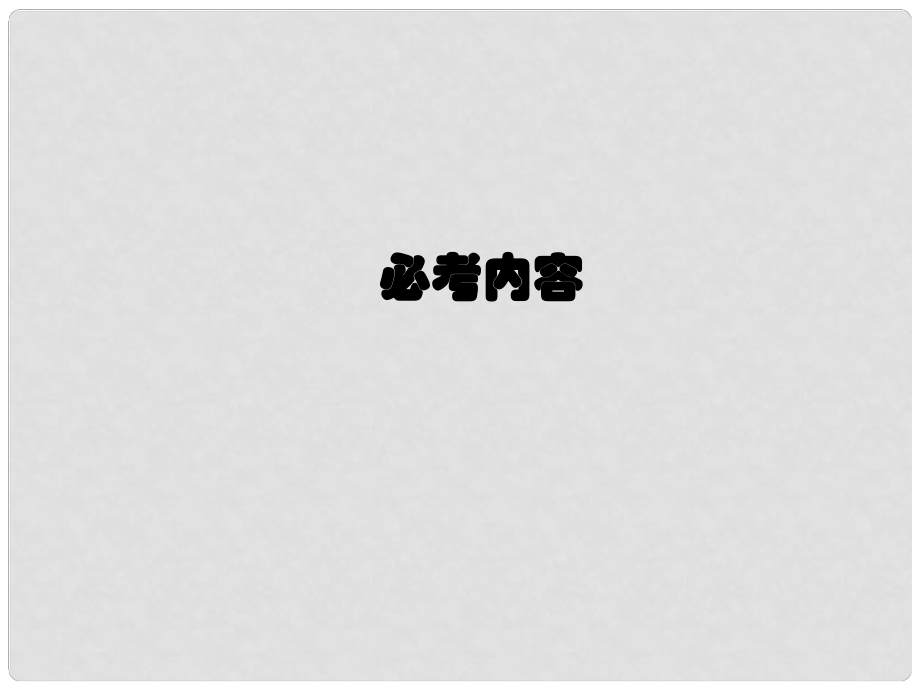 廣西田陽(yáng)高中高考物理總復(fù)習(xí) 53 機(jī)械能守恒定律課件_第1頁(yè)