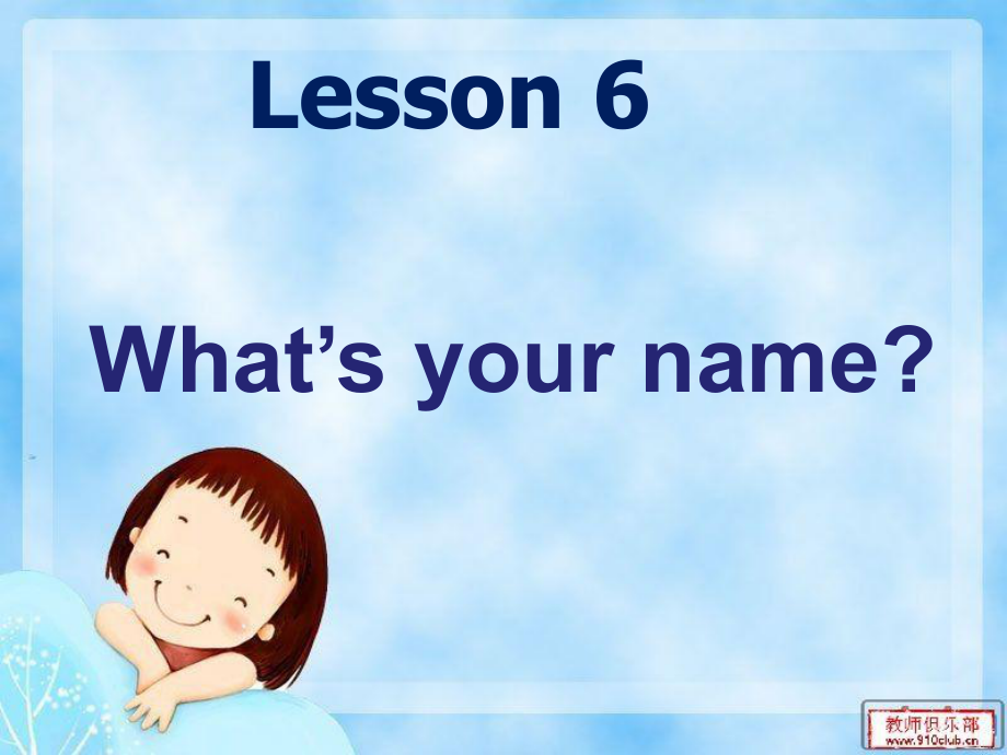 冀教版(一起)一上Lesson 2 What’s Your Nameppt課件_第1頁