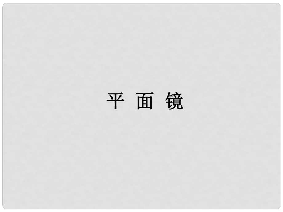 江蘇省鹽城市大豐市萬盈第二中學八年級物理上冊 3.4 平面鏡課件 蘇科版_第1頁