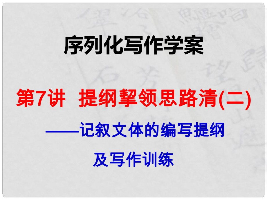 陕西省渭南市希望高级中学高考语文总复习 第7讲 提纲挈领思路清（二）课件_第1页