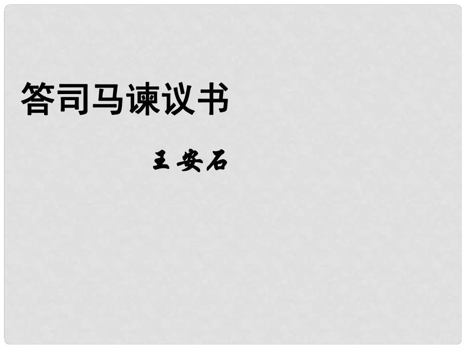 四川省昭覺(jué)中學(xué)高二語(yǔ)文 答司馬諫議書(shū)課件 華東師大版_第1頁(yè)