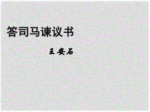 四川省昭覺(jué)中學(xué)高二語(yǔ)文 答司馬諫議書(shū)課件 華東師大版