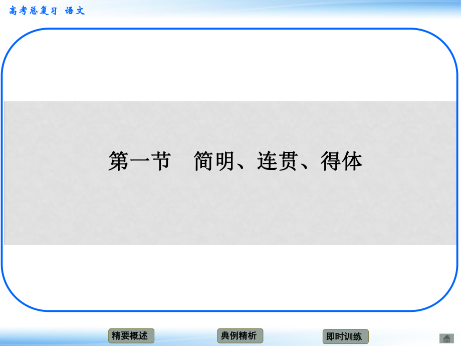 高考語文新一輪總復(fù)習(xí) 考點(diǎn)突破 第十三章第一節(jié) 簡明、連貫、得體 考點(diǎn)一 語言表達(dá)簡明課件_第1頁