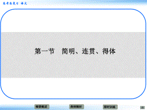 高考語(yǔ)文新一輪總復(fù)習(xí) 考點(diǎn)突破 第十三章第一節(jié) 簡(jiǎn)明、連貫、得體 考點(diǎn)一 語(yǔ)言表達(dá)簡(jiǎn)明課件
