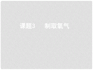 江西省廣豐縣實驗中學九年級化學上冊 第二單元 課題3 制取氧氣（第1課時）課件 （新版）新人教版