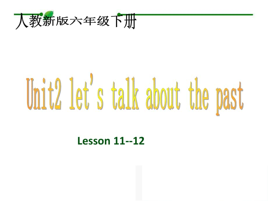 人教新版英语六下unit2 lesson1112PPT课件_第1页