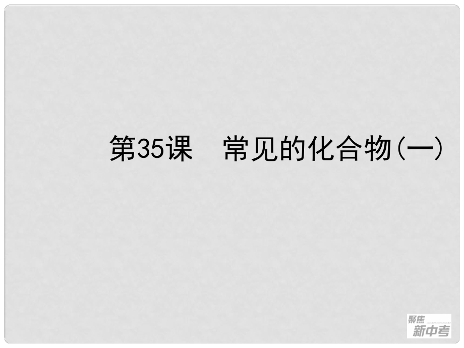 廣東省深圳市福田云頂學(xué)校中考化學(xué)復(fù)習(xí) 第35課 常見的化合物課件（1）_第1頁