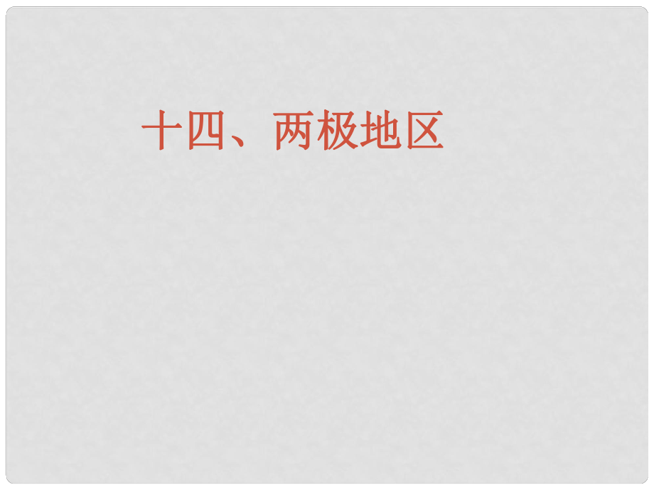 四川省大英縣育才中學(xué)高考地理一輪復(fù)習(xí) 兩極地區(qū)課件_第1頁