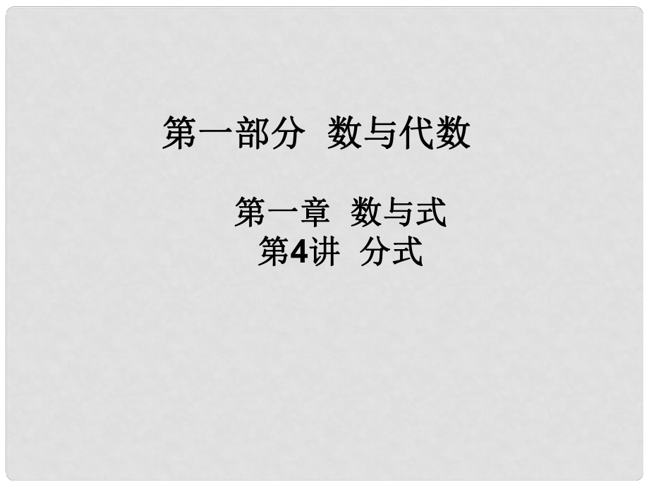 廣東省河源市中英文實驗學校中考數(shù)學 第四講 分式復習課件_第1頁