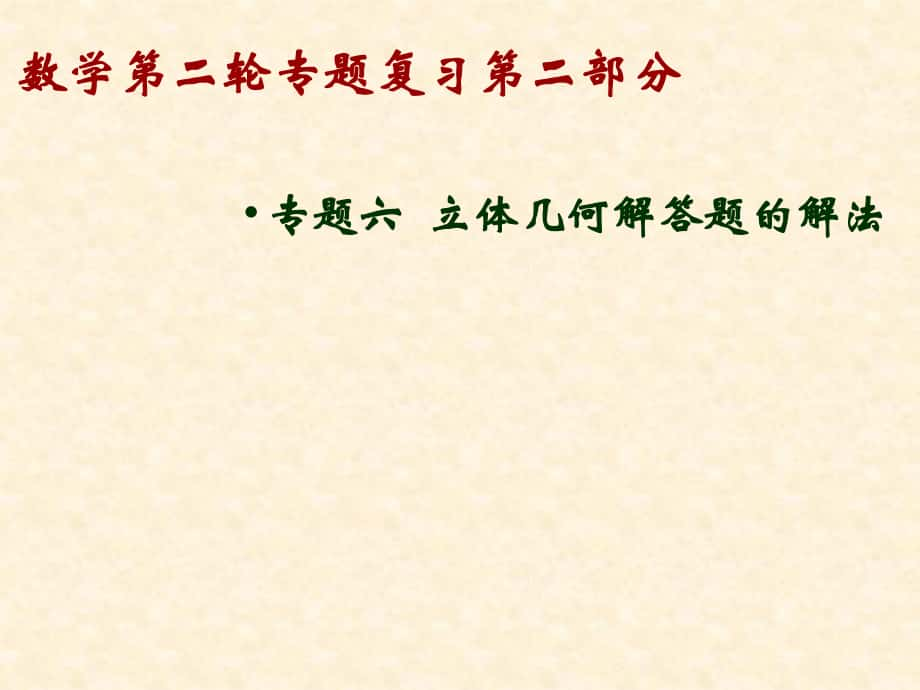 數學第二輪專題復習第二部分 專題六立體幾何解答題的解法_第1頁