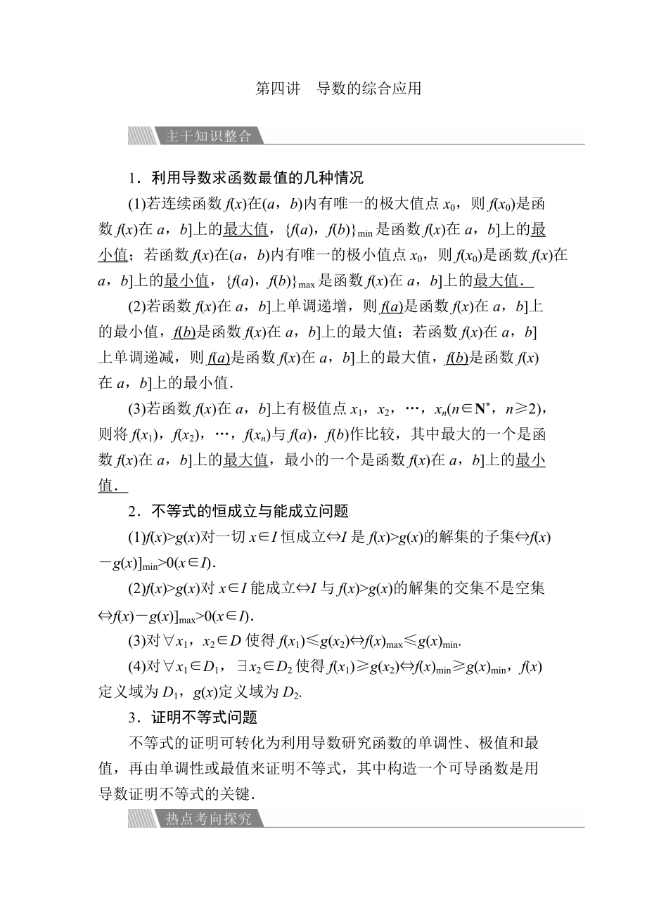 金版教程高考數學文二輪復習講義：第二編 專題整合突破 專題二 函數與導數 第四講 導數的綜合應用 Word版含解析_第1頁