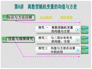 高考數(shù)學第一輪復習 第十一篇 第6講 離散型隨機變量的均值與方差課件 理 新人教A版