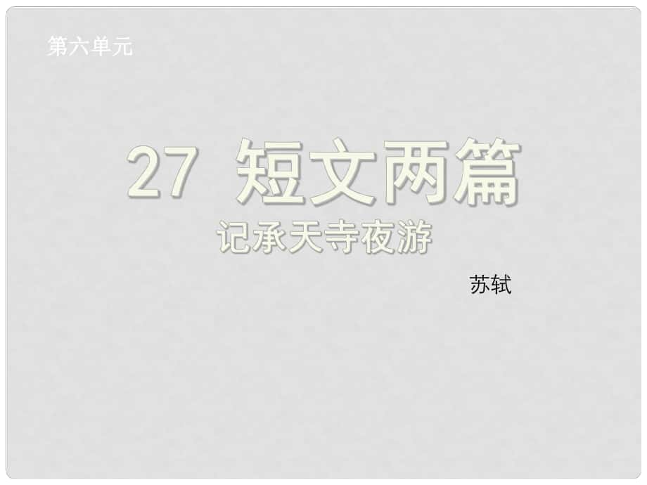 浙江省紹興縣楊汛橋鎮(zhèn)中學八年級語文上冊 第27課《記承天寺夜游》課件 新人教版_第1頁