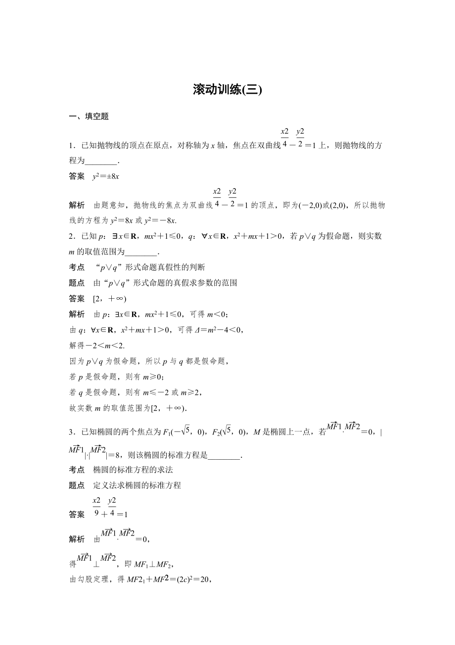 數(shù)學(xué)選修21蘇教版：第2章　圓錐曲線與方程 滾動訓(xùn)練三 Word版含答案_第1頁