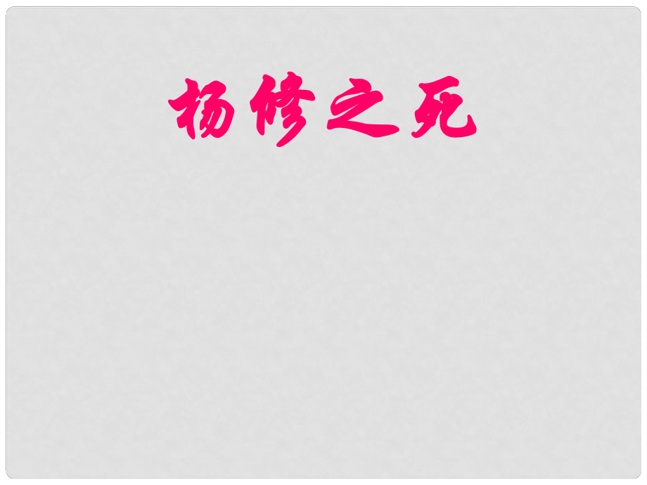 湖北省松滋市實驗初級中學九年級語文上冊《第18課 楊修之死》課件 新人教版_第1頁