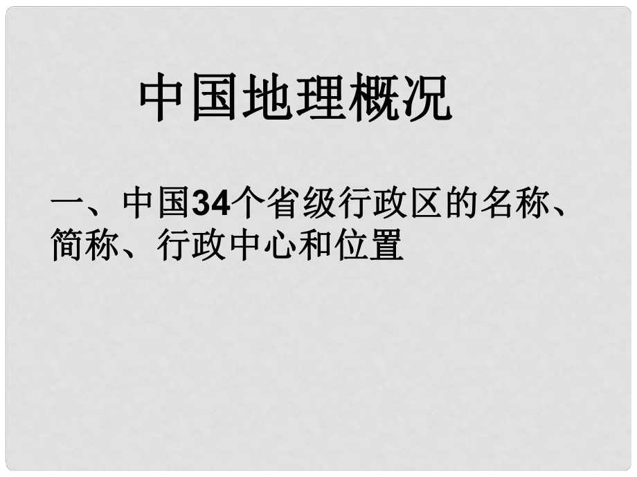 四川省大英縣育才中學(xué)高考地理一輪復(fù)習(xí) 中國的地形課件1_第1頁