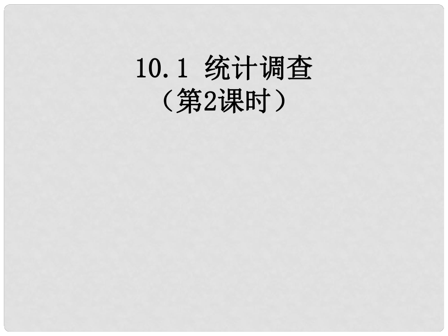 山東省濱州市鄒平實(shí)驗(yàn)中學(xué)七年級數(shù)學(xué)下冊 第十章 10.1統(tǒng)計(jì)調(diào)查（第2課時(shí)）課件 （新版）新人教版_第1頁