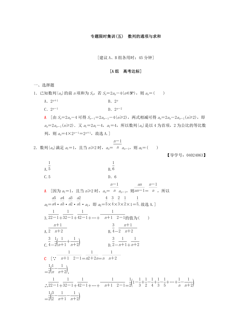 高考數(shù)學(xué)文二輪復(fù)習練習：第1部分 重點強化專題 專題2 數(shù)列 專題限時集訓(xùn)5 Word版含答案_第1頁