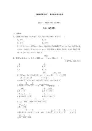 高考數(shù)學(xué)文二輪復(fù)習(xí)練習(xí)：第1部分 重點(diǎn)強(qiáng)化專題 專題2 數(shù)列 專題限時(shí)集訓(xùn)5 Word版含答案