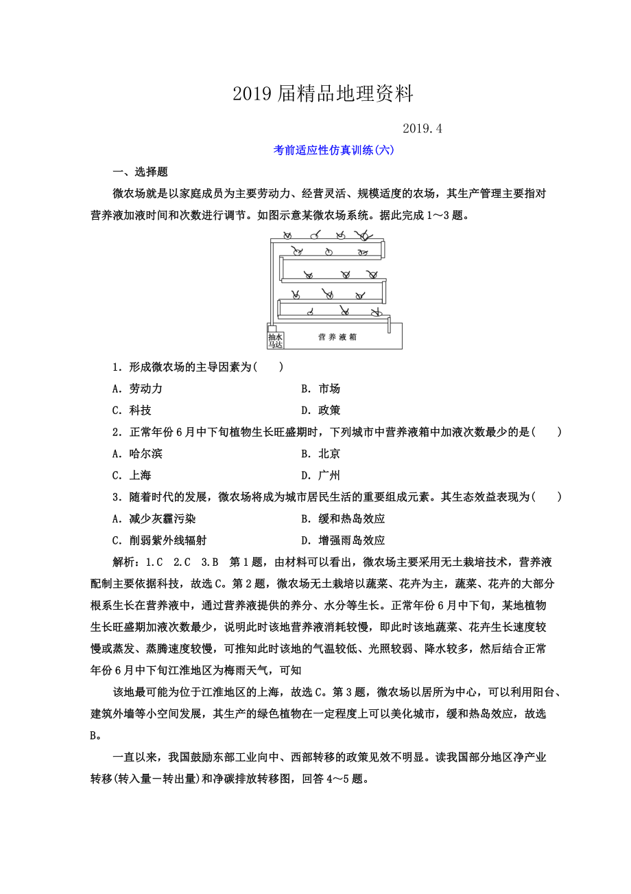 高考地理通用版二輪專題復(fù)習(xí)創(chuàng)新 考前適應(yīng)性仿真訓(xùn)練：六 Word版含答案_第1頁