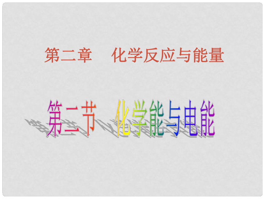 高中化學(xué)第二章 化學(xué)反應(yīng)與能量課件新人教版必修2第二節(jié) 化學(xué)能與電能_第1頁(yè)