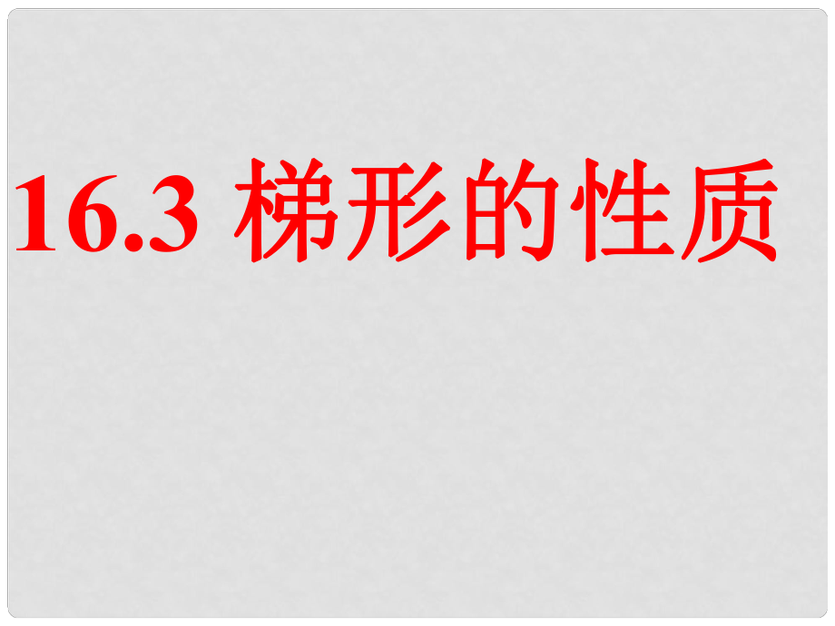 湖南省耒陽市八年級數(shù)學 梯形的性質(zhì) 課件_第1頁