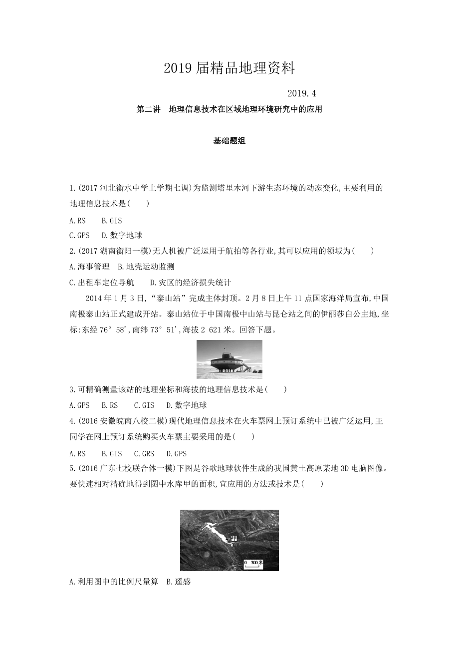 高考地理课标版一轮总复习检测：第十三单元 地理环境与区域发展 第二讲　地理信息技术在区域地理环境研究中的应用 Word版含答案_第1页