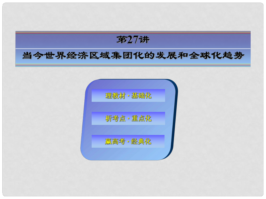 高考?xì)v史大一輪總復(fù)習(xí) 第27講 當(dāng)今世界經(jīng)濟(jì)區(qū)域集團(tuán)化的發(fā)展和全球化趨勢課件 人民版_第1頁