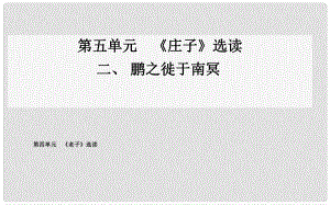 高中語文 二、鵬之徙于南冥課件 新人教版選修《先秦諸子》