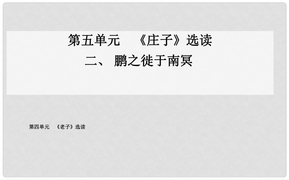 高中語文 二、鵬之徙于南冥課件 新人教版選修《先秦諸子》_第1頁