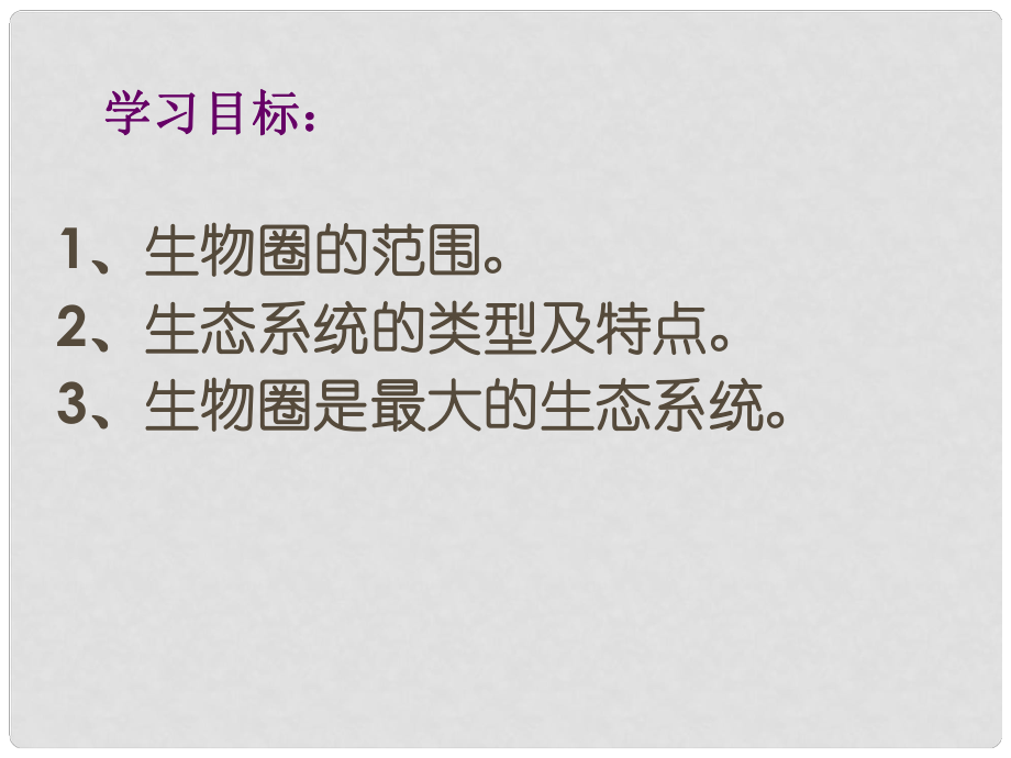 內(nèi)蒙古阿魯科爾沁旗天山第六中學七年級生物上冊 生物圈課件 新人教版_第1頁