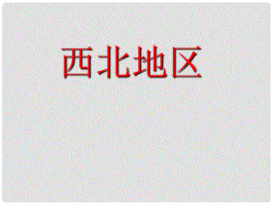 安徽省淮北市天一中學八年級地理下冊 第八章 西北地區(qū)課件 （新版）新人教版