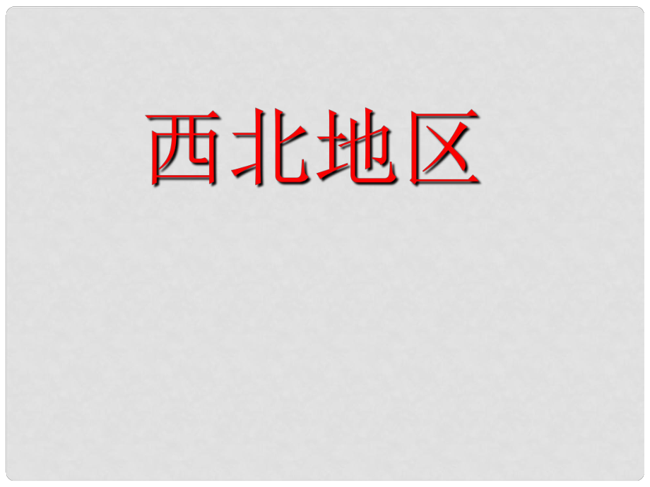 安徽省淮北市天一中學(xué)八年級地理下冊 第八章 西北地區(qū)課件 （新版）新人教版_第1頁