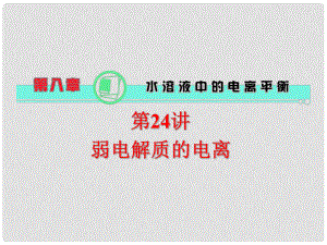 天津市梅江中學高考化學一輪復習 弱電解質的電離課件