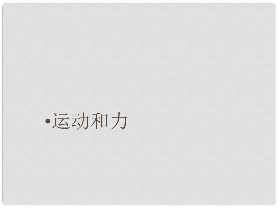 湖北省松滋市實(shí)驗(yàn)初級(jí)中學(xué)九年級(jí)物理 運(yùn)動(dòng)和力復(fù)習(xí)課件_第1頁(yè)